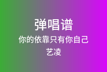 你的依靠只有你自己吉他谱_艺凌_G调弹唱六线谱