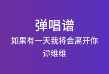 如果有一天我将会离开你吉他谱_谭维维_C调弹唱六线谱(版本6)