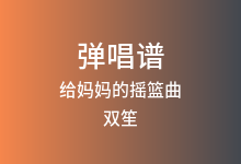 给妈妈的摇篮曲吉他谱_双笙_C调弹唱六线谱