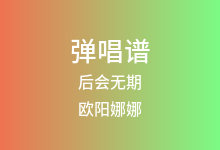 后会无期吉他谱_欧阳娜娜/陈立农_C调弹唱六线谱(版本4)