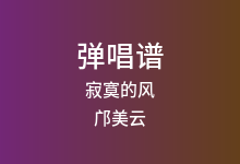寂寞的风吉他谱_邝美云_C调弹唱六线谱