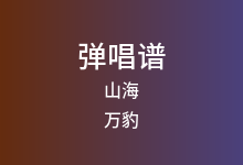 山海吉他谱_万豹_C调弹唱六线谱