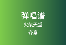 火柴天堂吉他谱_齐秦_C调弹唱六线谱