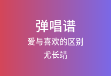 爱与喜欢的区别吉他谱_尤长靖/房东的猫_C调弹唱六线谱