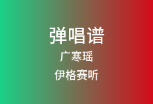 广寒瑶吉他谱_伊格赛听/不靠谱组合_C调弹唱六线谱