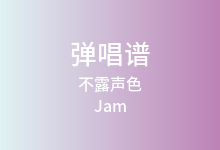 不露声色吉他谱_Jam_G调弹唱六线谱