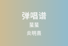 蜚蜚吉他谱_炎明熹_C调弹唱六线谱(版本2)
