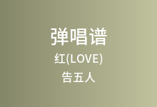 红(LOVE)吉他谱_告五人_G调弹唱六线谱