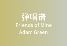 Friends of Mine吉他谱_Adam Green_C调弹唱六线谱