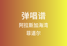 阿拉斯加海湾吉他谱_菲道尔_C调弹唱六线谱(版本4)