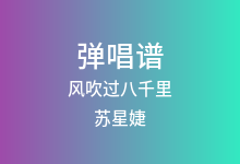 风吹过八千里吉他谱_苏星婕_G调弹唱六线谱(版本7)