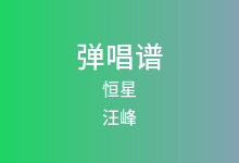 恒星吉他谱_汪峰_G调弹唱六线谱(版本2)