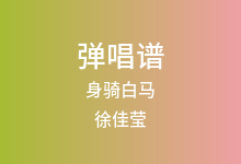身骑白马吉他谱_徐佳莹_C调弹唱六线谱