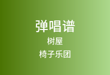 树屋吉他谱_椅子乐团_C调弹唱六线谱