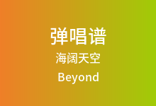 海阔天空吉他谱_Beyond_G调弹唱六线谱(版本4)