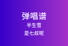 半生雪吉他谱_是七叔呢_C调弹唱六线谱(版本8)