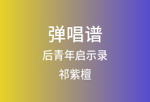 后青年启示录吉他谱_祁紫檀_C调弹唱六线谱