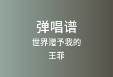 世界赠予我的吉他谱_王菲_G调弹唱六线谱(版本2)
