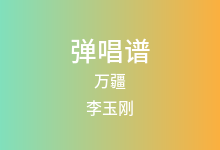 万疆吉他谱_李玉刚_G调弹唱六线谱