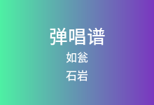 如瓮吉他谱_石岩_C调弹唱六线谱(版本3)
