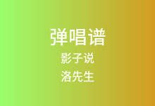 影子说吉他谱_洛先生_C调弹唱六线谱(版本6)