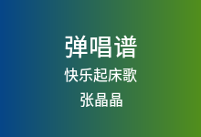 快乐起床歌吉他谱_张晶晶_C调弹唱六线谱(版本2)
