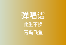 此生不换吉他谱_青鸟飞鱼_G调弹唱六线谱