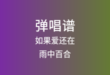 如果爱还在吉他谱_雨中百合_G调弹唱六线谱(版本3)