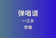 一江水吉他谱_李维_G调弹唱六线谱