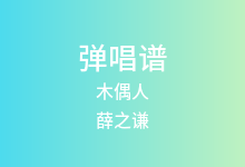 木偶人吉他谱_薛之谦_G调弹唱六线谱