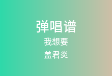 我想要吉他谱_盖君炎_G调弹唱六线谱(版本8)