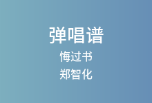 悔过书吉他谱_郑智化_G调弹唱六线谱