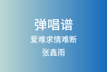 爱难求情难断吉他谱_张鑫雨_G调弹唱六线谱
