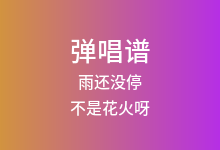 雨还没停吉他谱_不是花火呀_C调弹唱六线谱(版本2)