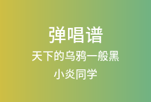 天下的乌鸦一般黑吉他谱_小炎同学_C调弹唱六线谱(版本2)