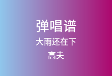 大雨还在下吉他谱_高夫_G调弹唱六线谱(版本5)