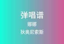 娜娜吉他谱_狄奥尼索斯_C调弹唱六线谱