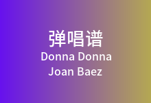 Donna Donna吉他谱_Joan Baez_C调弹唱六线谱