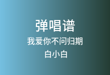 我爱你不问归期吉他谱_白小白_G调弹唱六线谱(版本2)