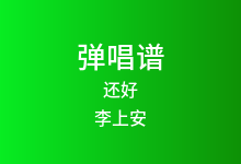 还好吉他谱_李上安_C调弹唱六线谱