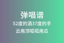 52度的酒37度的手吉他谱_云南顶呱呱南瓜_C调弹唱六线谱