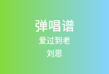爱过到老吉他谱_刘恩_C调弹唱六线谱