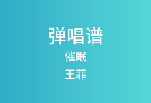 催眠吉他谱_王菲_G调弹唱六线谱