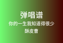 你的一生我知道得很少吉他谱_酥皮曹_F调弹唱六线谱