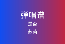 是否吉他谱_苏芮_C调弹唱六线谱