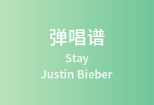Stay吉他谱_Justin Bieber/The Kid LAROI_C调弹唱六线谱(版本3)