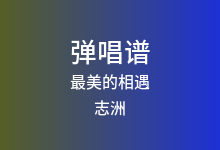 最美的相遇吉他谱_志洲_C调弹唱六线谱