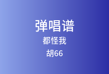 都怪我吉他谱_胡66_C调弹唱六线谱(版本2)