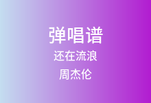 还在流浪吉他谱_周杰伦_C调弹唱六线谱