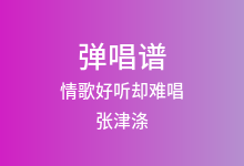 情歌好听却难唱吉他谱_张津涤_G调弹唱六线谱